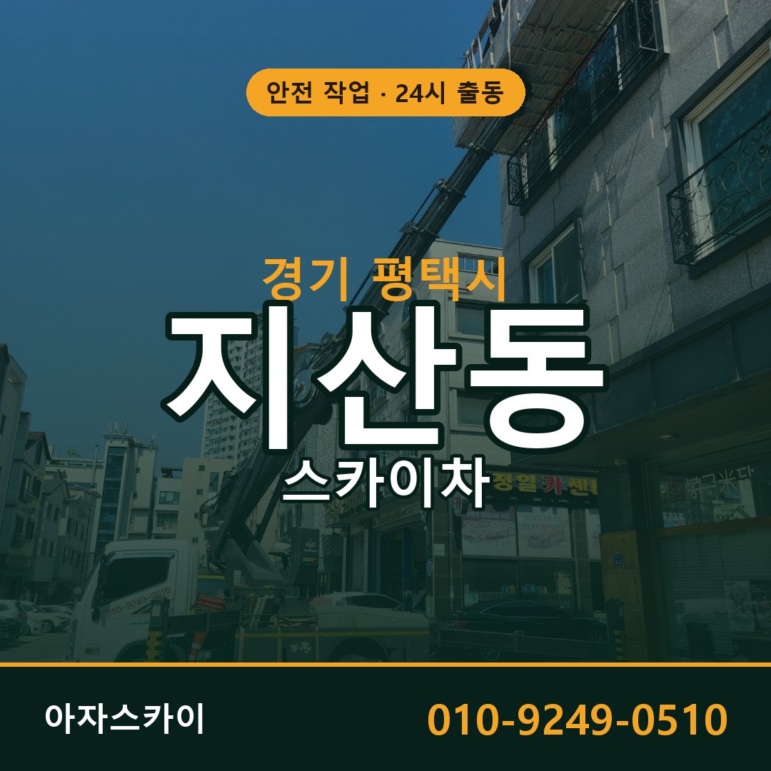 경기 평택시 지산동 스카이차 - 외벽·간판·양중 아자스카이