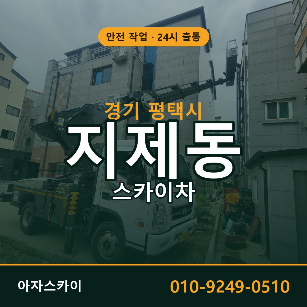 경기 평택시 지제동 스카이차 전문 아자스카이 - 24시 배차