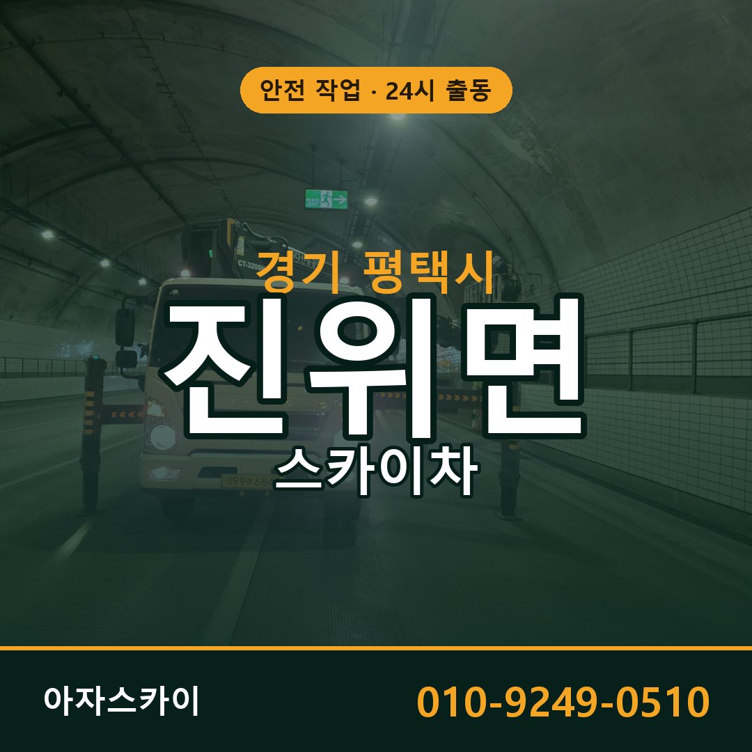 경기 평택시 진위면 스카이차 임대 | 아자스카이 고소작업차