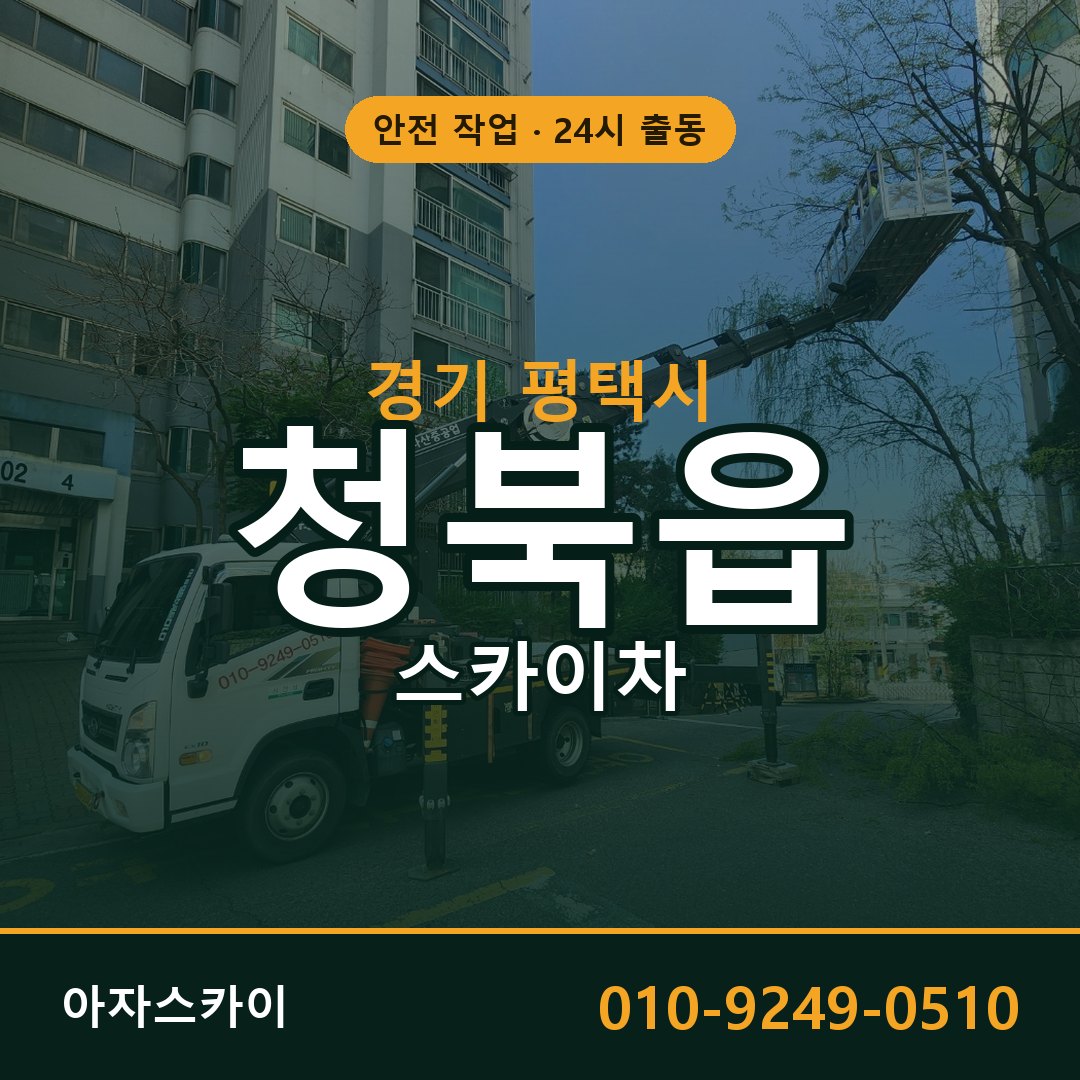 경기 평택시 청북읍 스카이차 전문 아자스카이 - 24시 배차