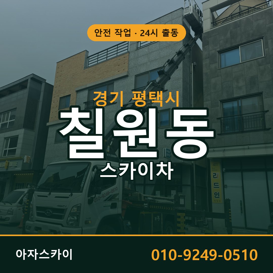 칠원동 스카이차, 경기 평택시 어디든 아자스카이