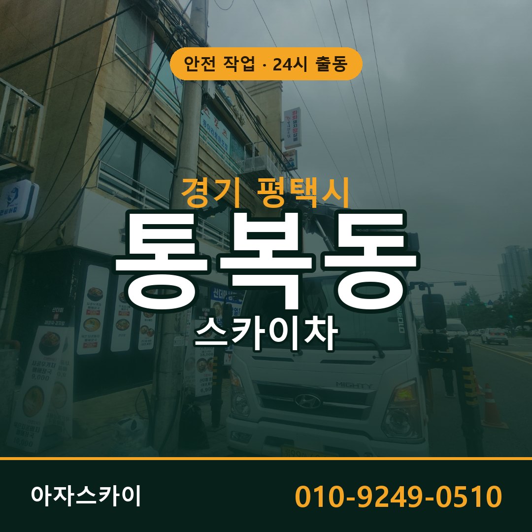 경기 평택시 통복동 스카이차 - 외벽·간판·양중 아자스카이