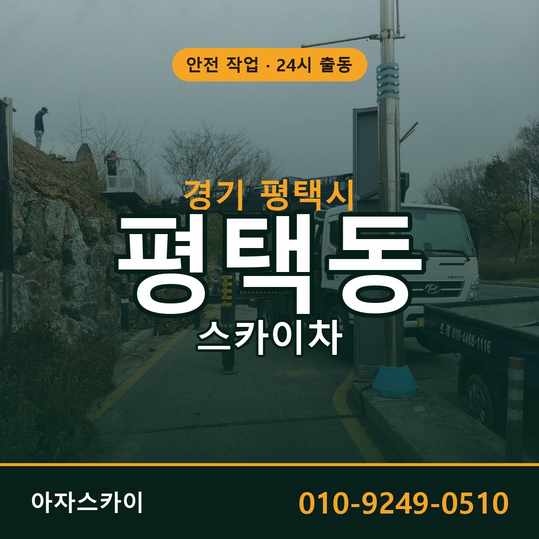 경기 평택시 평택동 스카이차 | 고소작업차 아자스카이