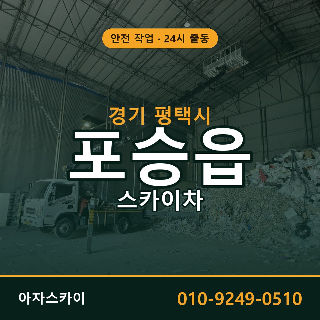 경기 평택시 포승읍 스카이차 임대 | 아자스카이 고소작업차
