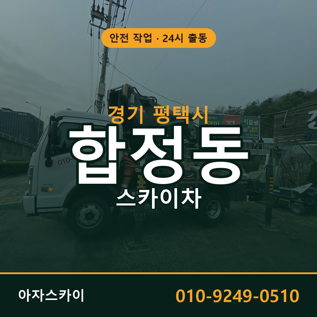 합정동 스카이차, 경기 평택시 어디든 아자스카이
