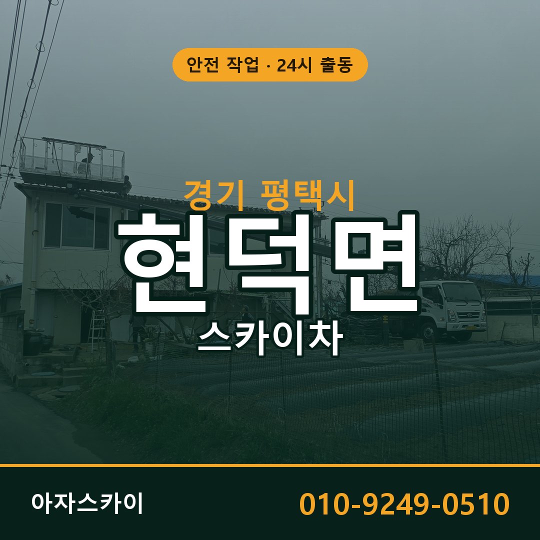 경기 평택시 현덕면 스카이차 전문 아자스카이 - 24시 배차
