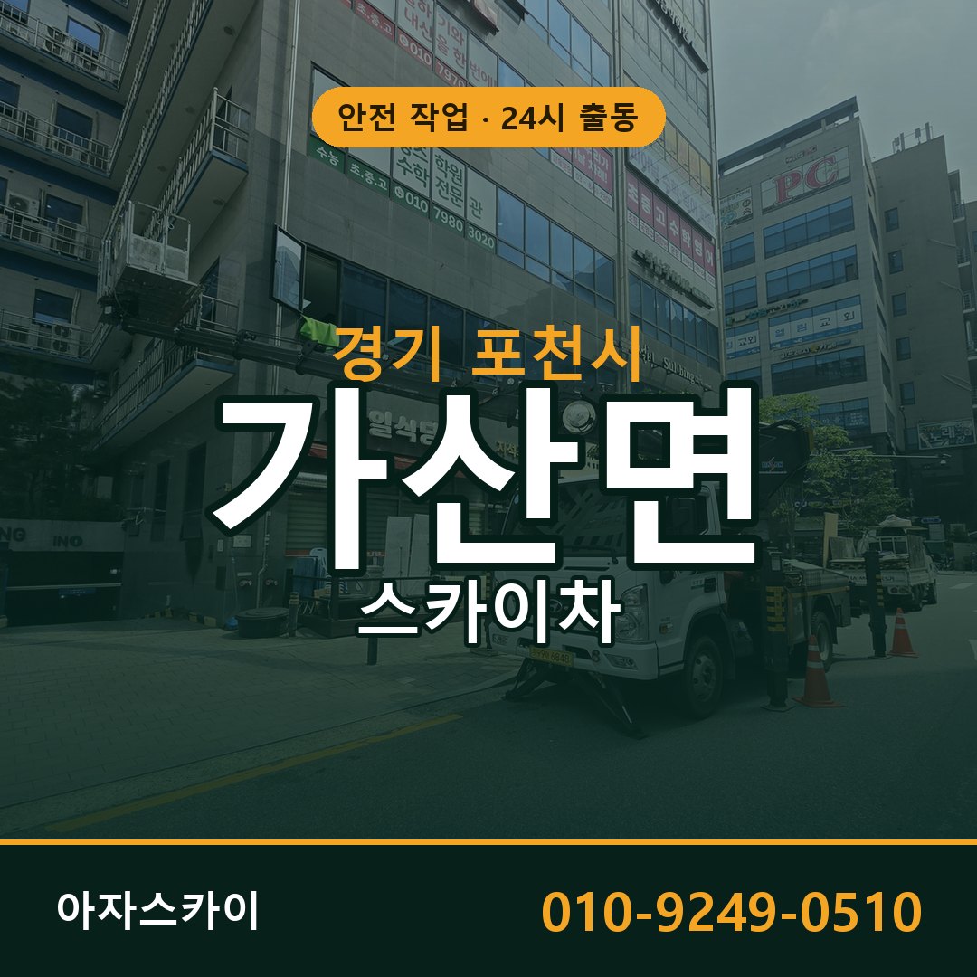 경기 포천시 가산면 스카이차 | 고소작업차 아자스카이