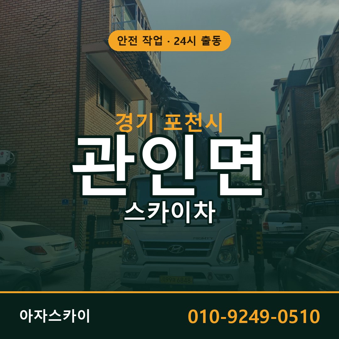 관인면 스카이차, 경기 포천시 어디든 아자스카이