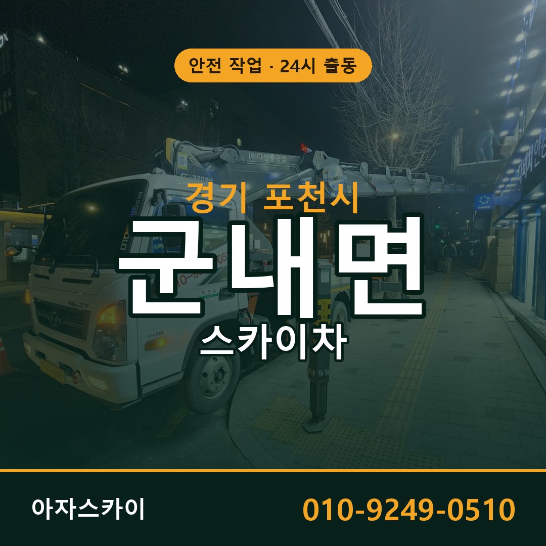 경기 포천시 군내면 스카이차 전문 아자스카이 - 24시 배차