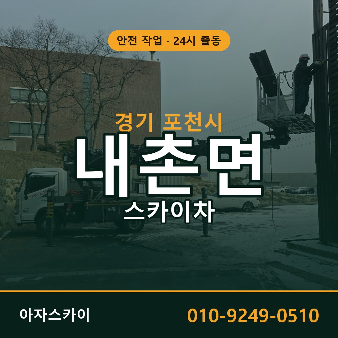 경기 포천시 내촌면 스카이차 | 고소작업차 아자스카이