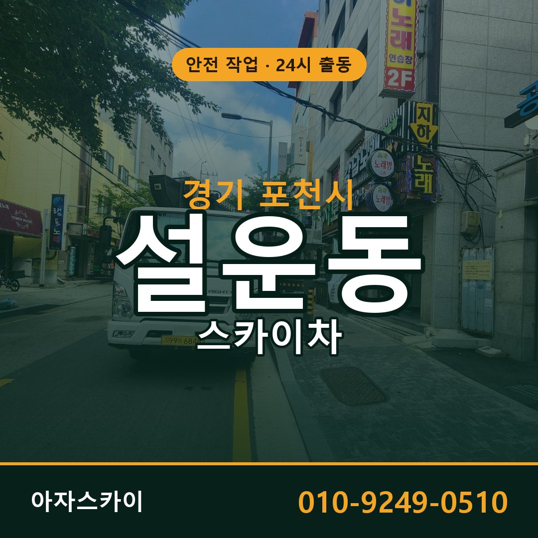 경기 포천시 설운동 스카이차 전문 아자스카이 - 24시 배차