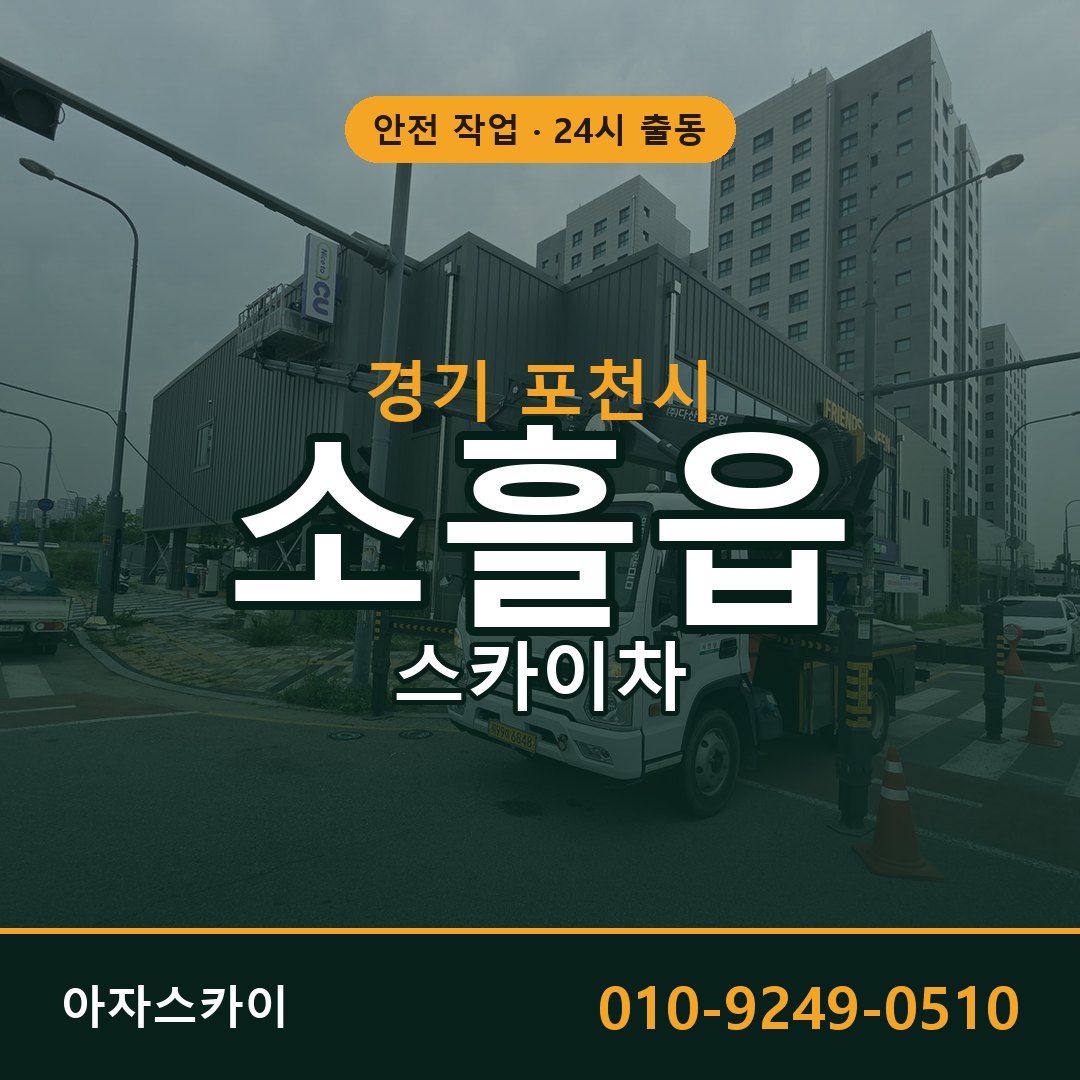 경기 포천시 소흘읍 스카이차 | 고소작업차 아자스카이