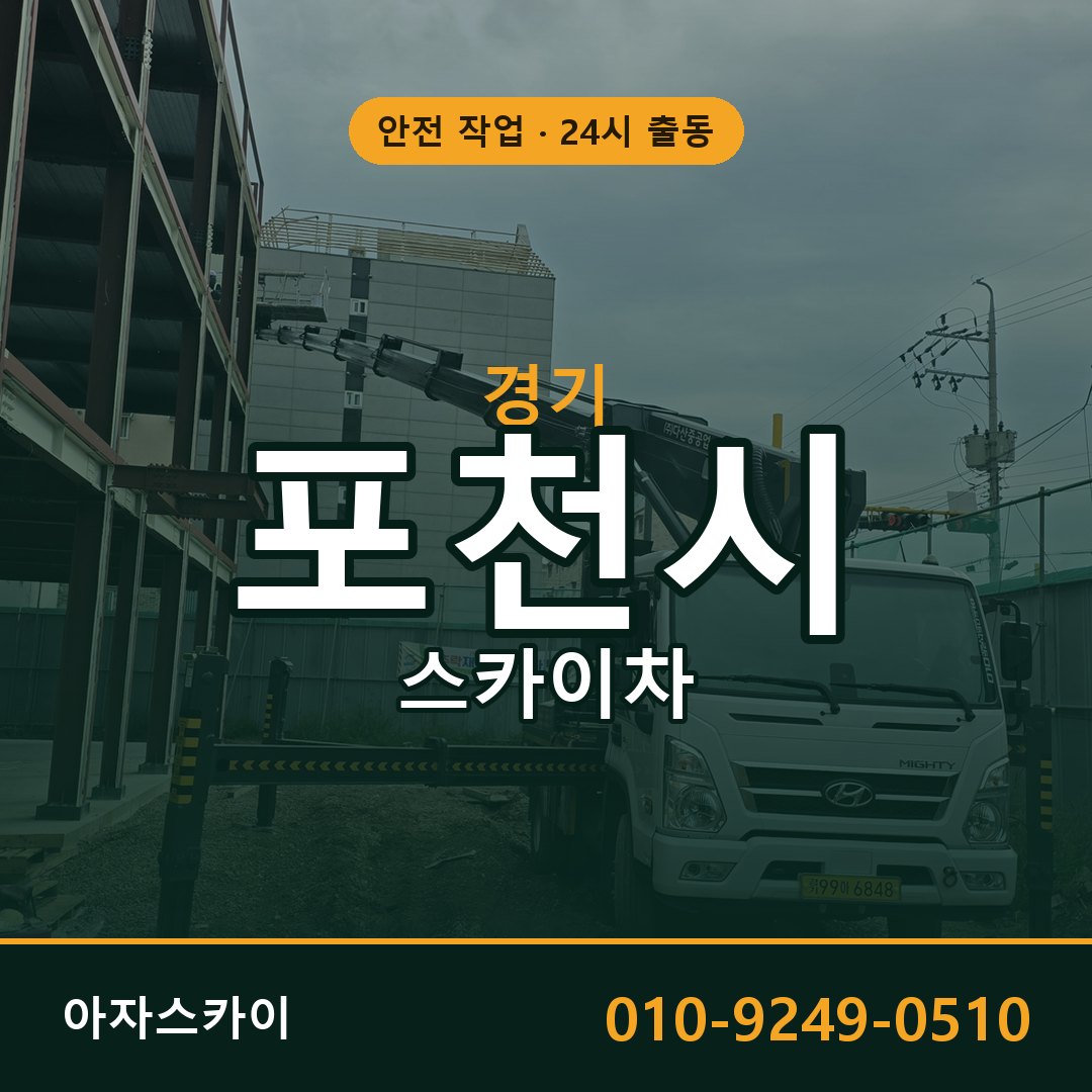 경기 포천시 스카이차 - 동별 출동 안내 | 아자스카이