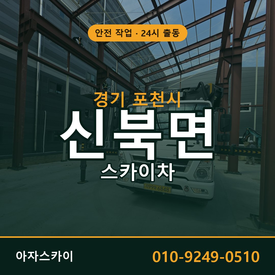 경기 포천시 신북면 스카이차 | 고소작업차 아자스카이