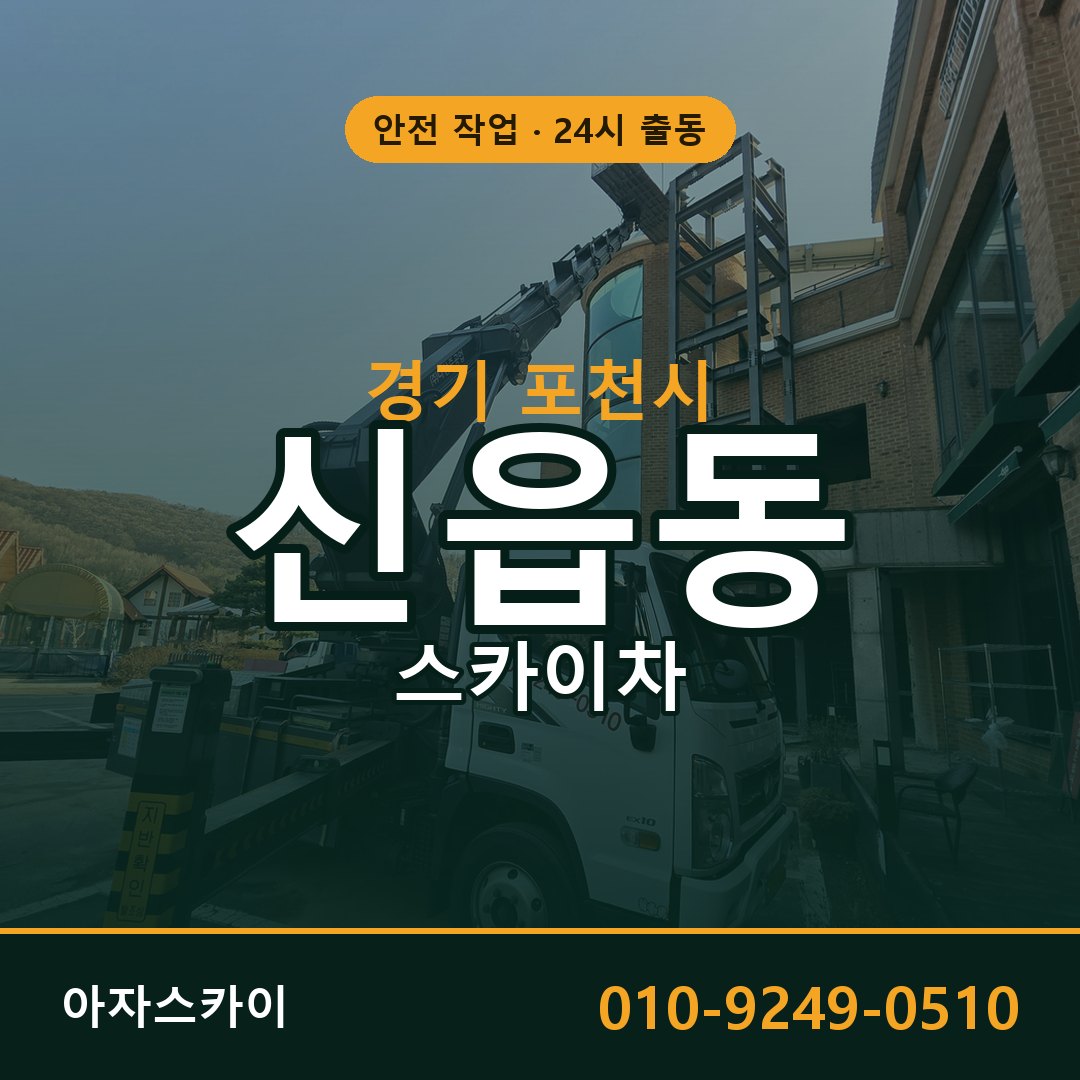 경기 포천시 신읍동 스카이차 전문 아자스카이 - 24시 배차