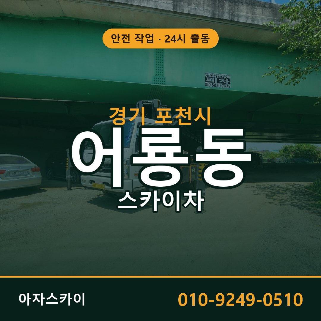 어룡동 스카이차 출동 - 경기 포천시 아자스카이