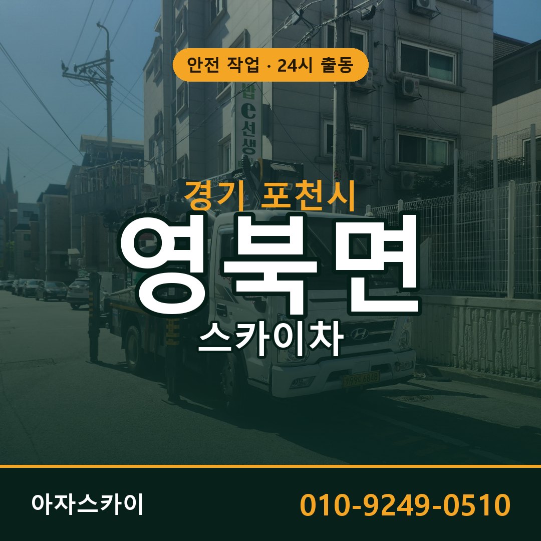 영북면 스카이차, 경기 포천시 어디든 아자스카이