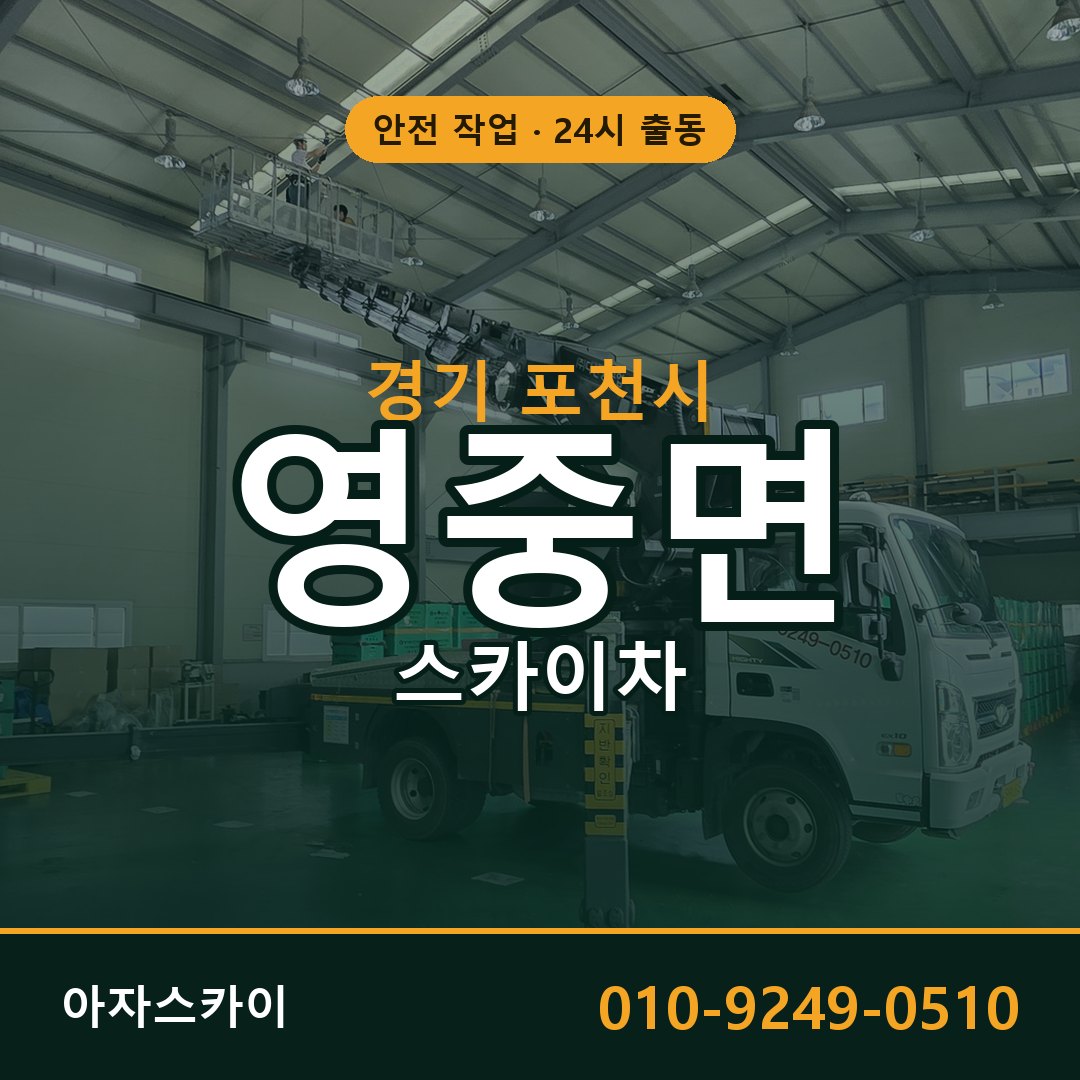 경기 포천시 영중면 스카이차 임대 | 아자스카이 고소작업차