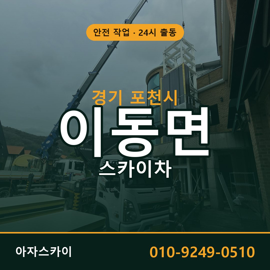 경기 포천시 이동면 스카이차 | 고소작업차 아자스카이