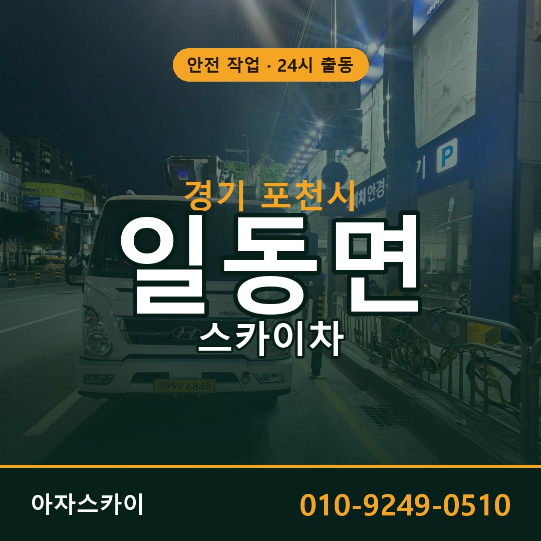 일동면 스카이차 출동 - 경기 포천시 아자스카이