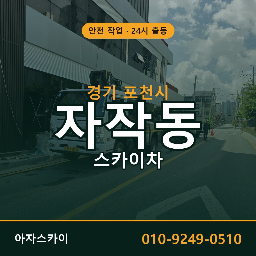 경기 포천시 자작동 스카이차 - 외벽·간판·양중 아자스카이