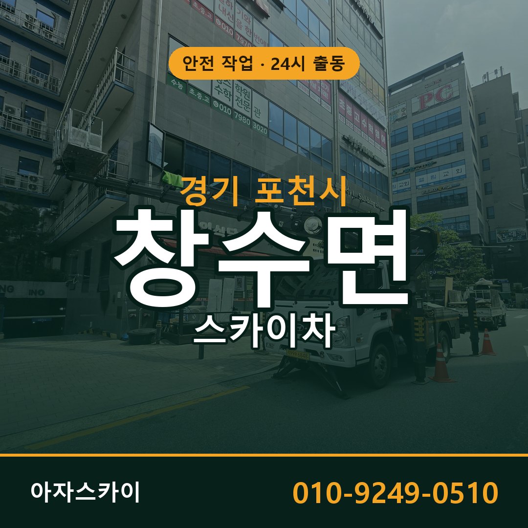 창수면 스카이차 출동 - 경기 포천시 아자스카이