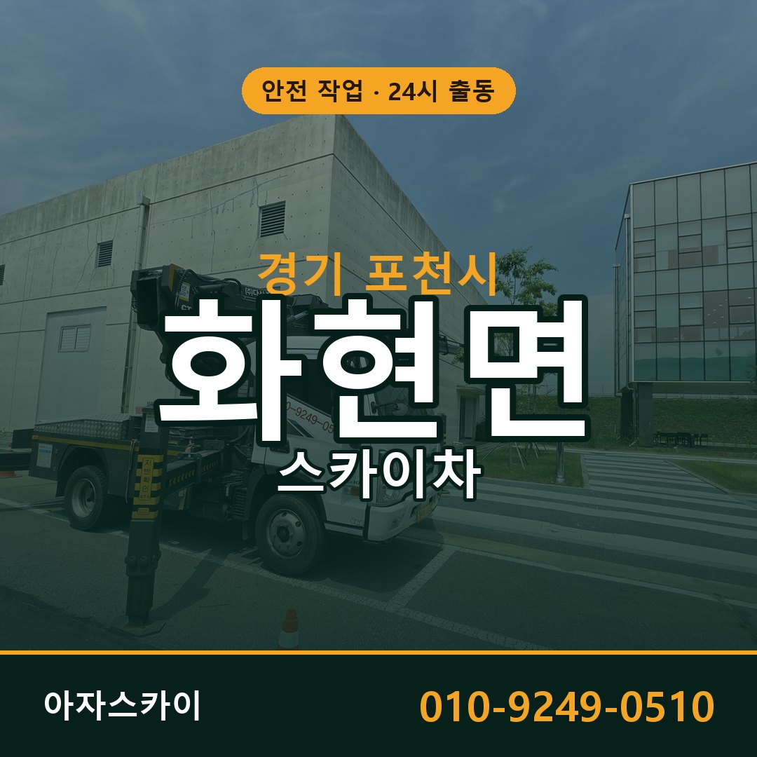 경기 포천시 화현면 스카이차 | 고소작업차 아자스카이