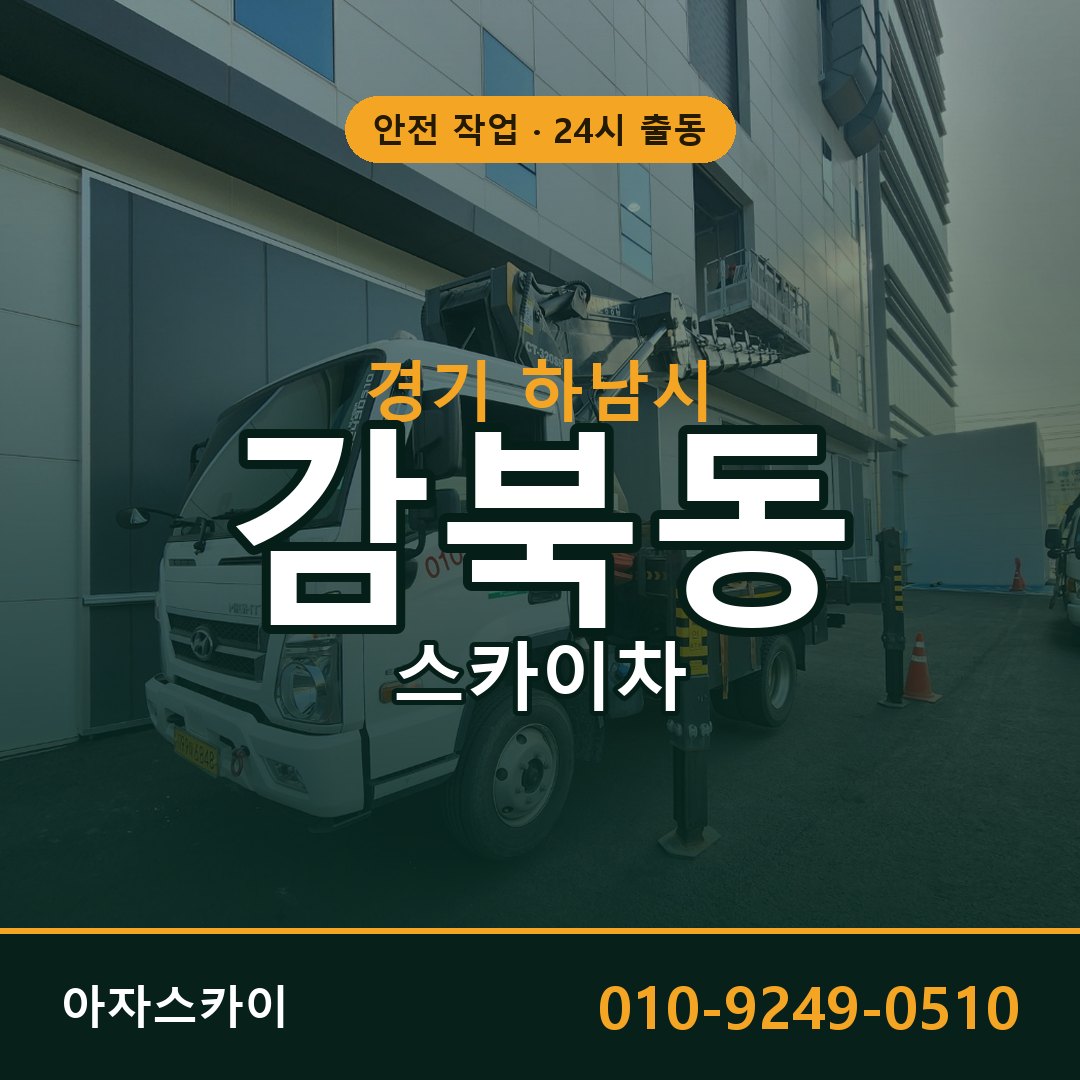 경기 하남시 감북동 스카이차 임대 | 아자스카이 고소작업차