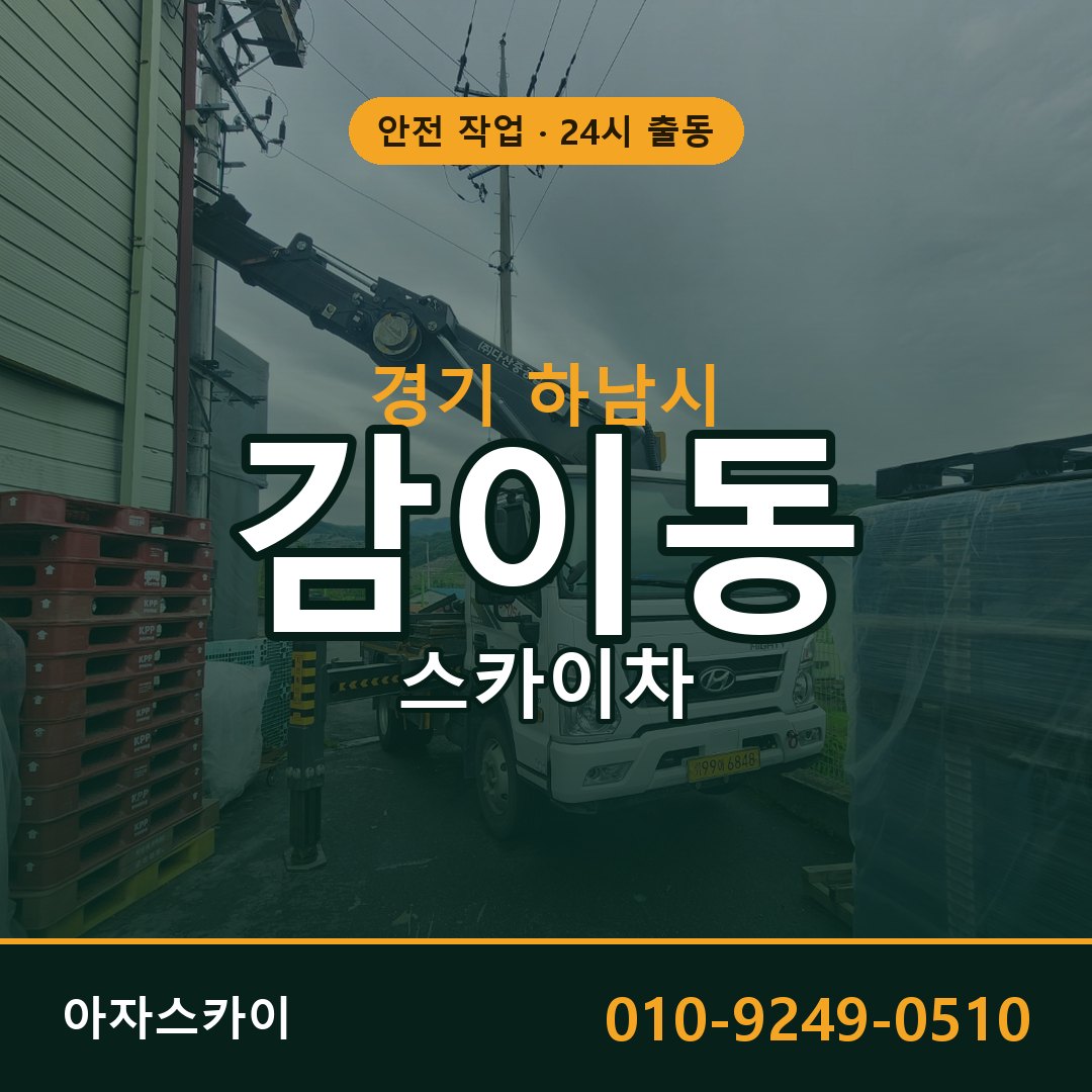 경기 하남시 감이동 스카이차 | 고소작업차 아자스카이