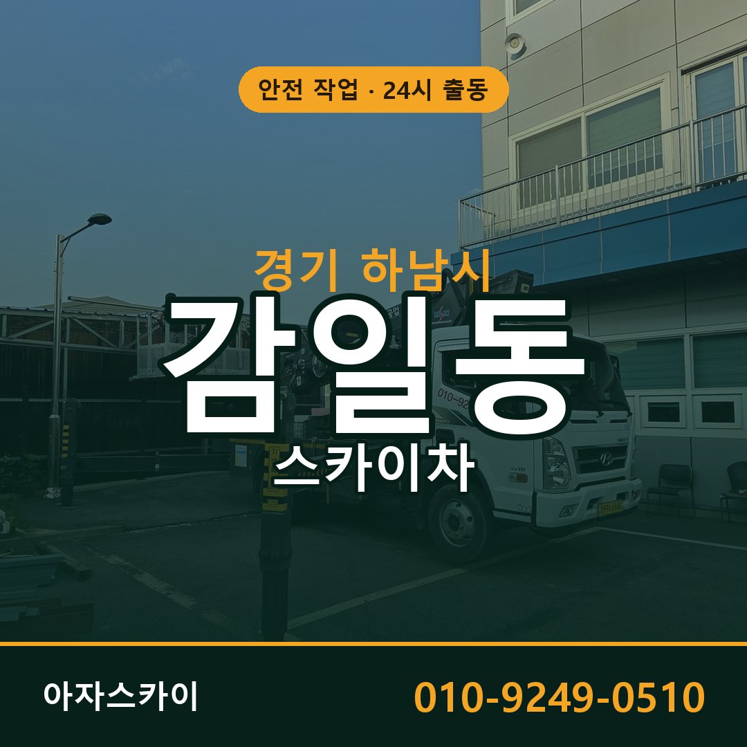 경기 하남시 감일동 스카이차 임대 | 아자스카이 고소작업차