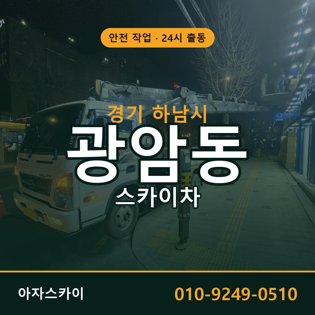 광암동 스카이차, 경기 하남시 어디든 아자스카이