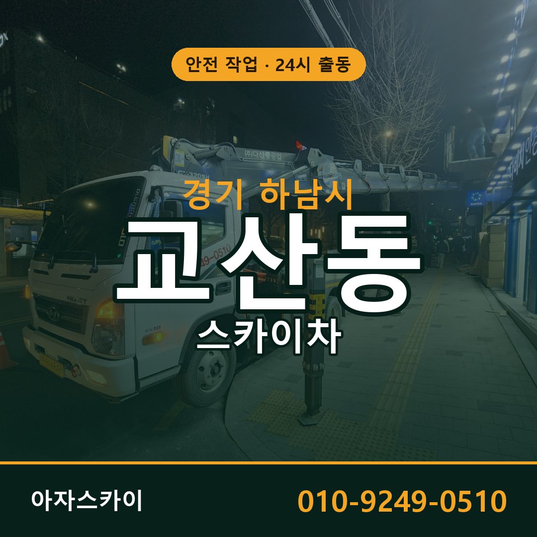 교산동 스카이차, 경기 하남시 어디든 아자스카이