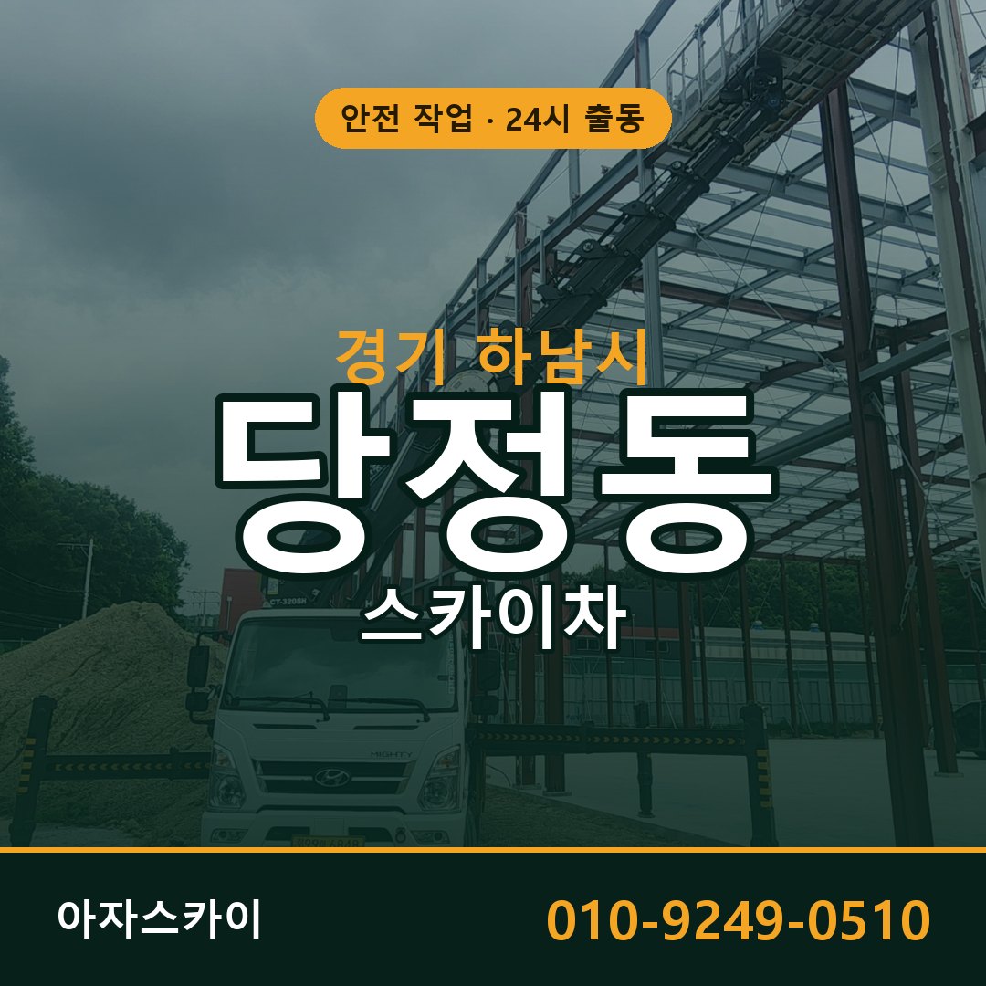 당정동 스카이차, 경기 하남시 어디든 아자스카이