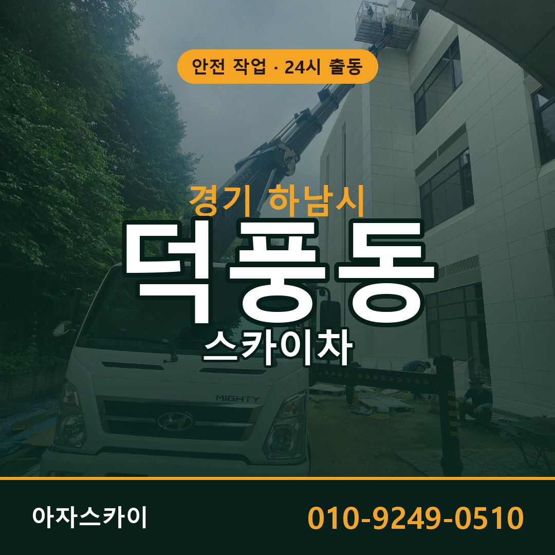 경기 하남시 덕풍동 스카이차 전문 아자스카이 - 24시 배차