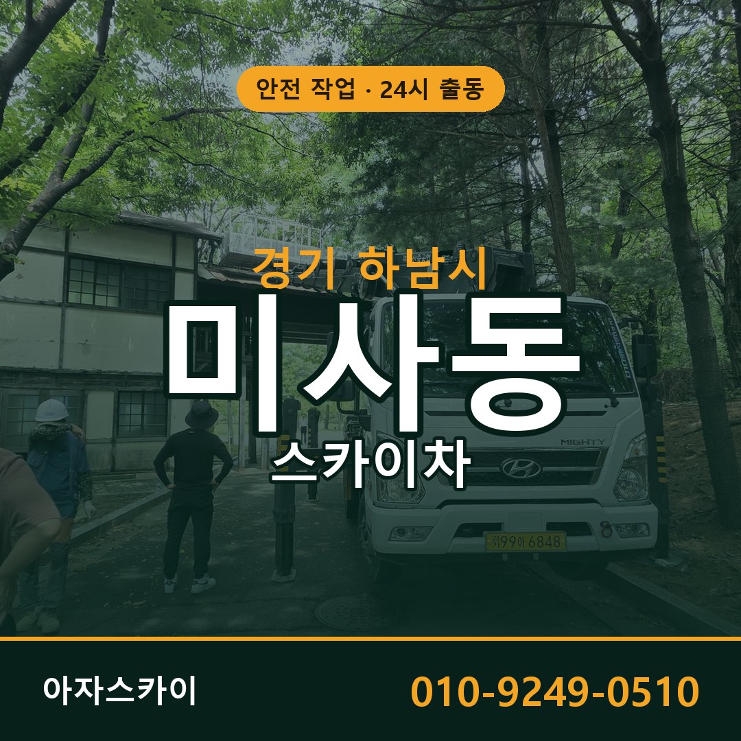 경기 하남시 미사동 스카이차 | 고소작업차 아자스카이