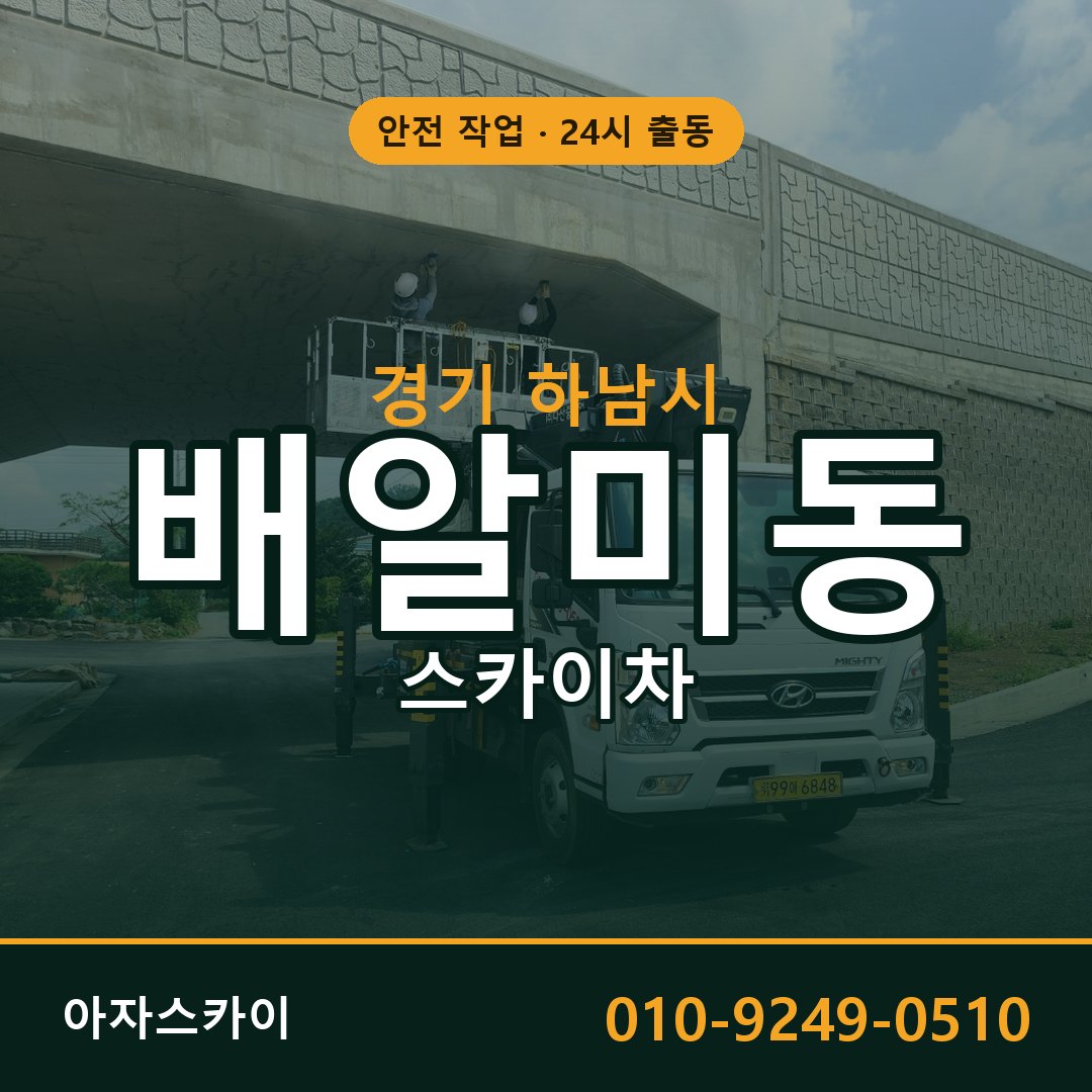 경기 하남시 배알미동 스카이차 임대 | 아자스카이 고소작업차