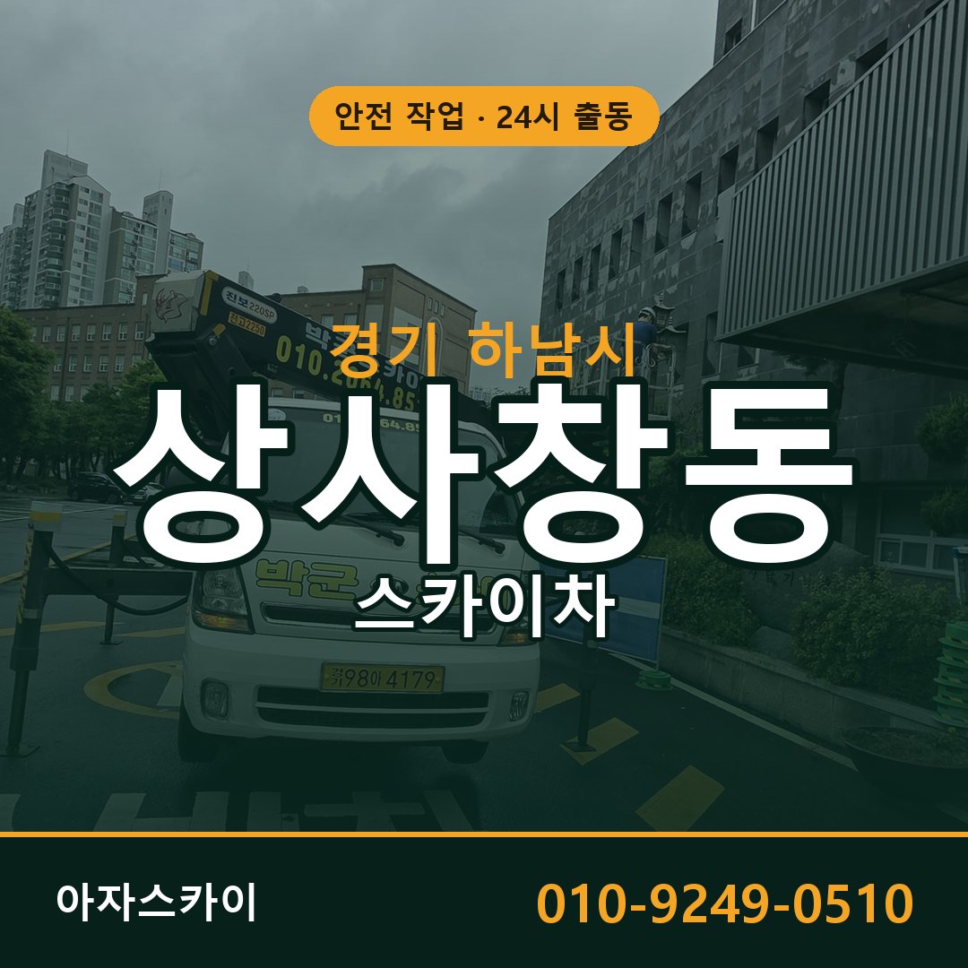 경기 하남시 상사창동 스카이차 임대 | 아자스카이 고소작업차