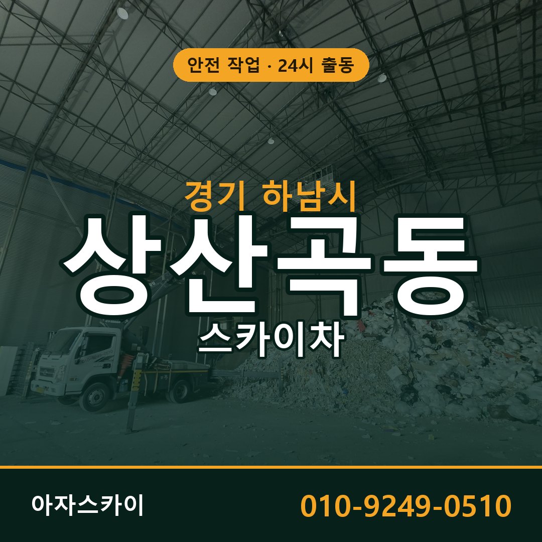 경기 하남시 상산곡동 스카이차 | 고소작업차 아자스카이