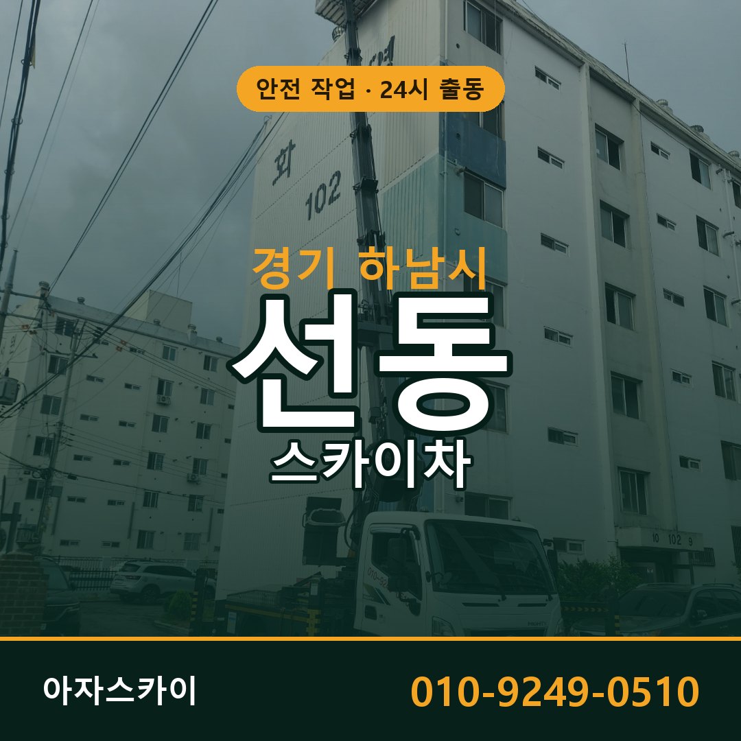 선동 스카이차, 경기 하남시 어디든 아자스카이