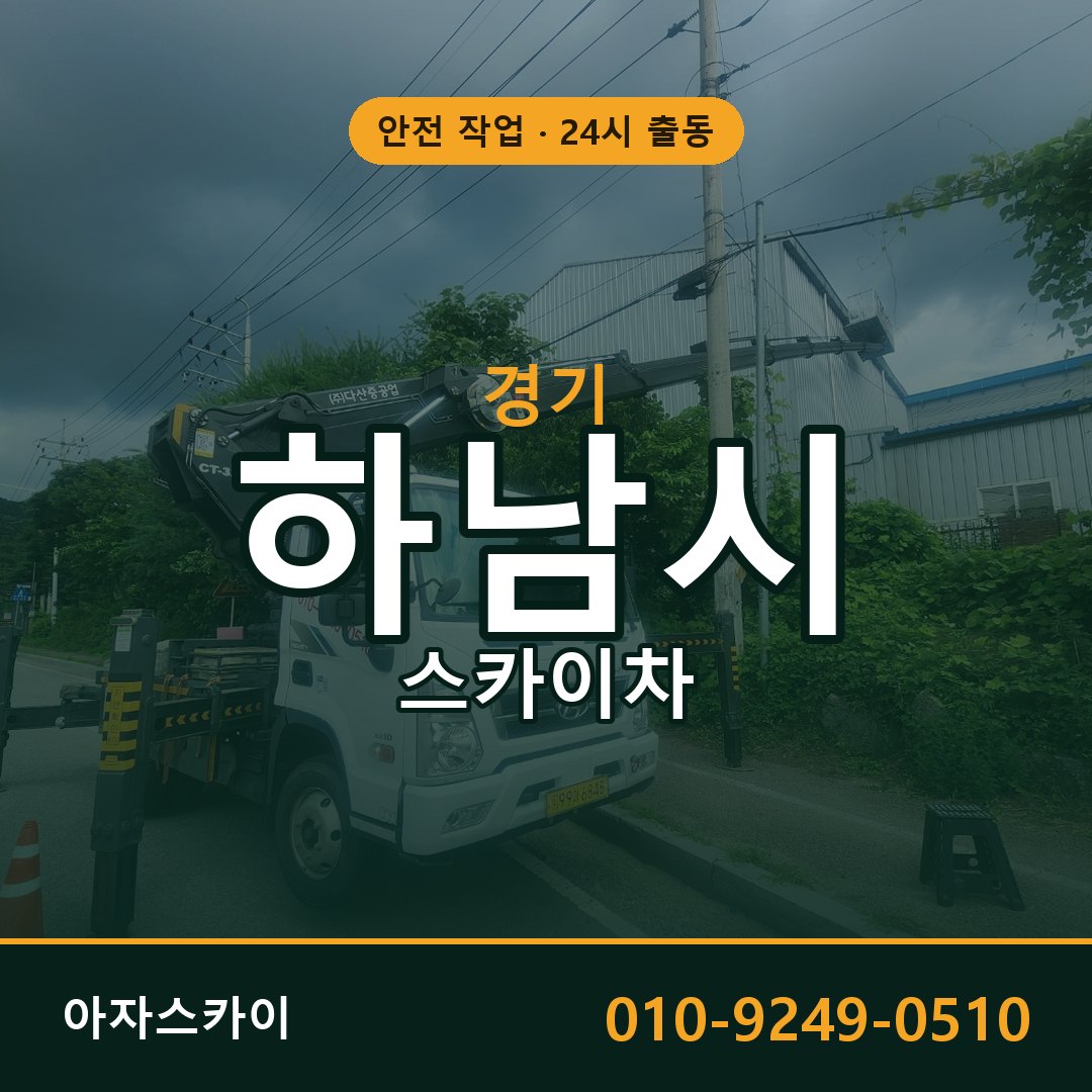 경기 하남시 스카이차 - 동별 출동 안내 | 아자스카이