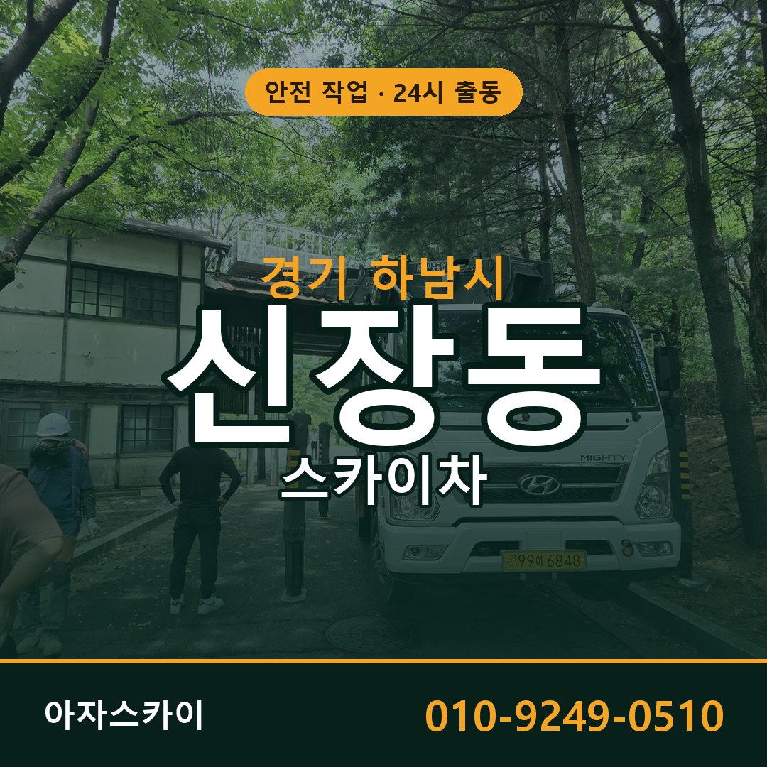 신장동 스카이차, 경기 하남시 어디든 아자스카이