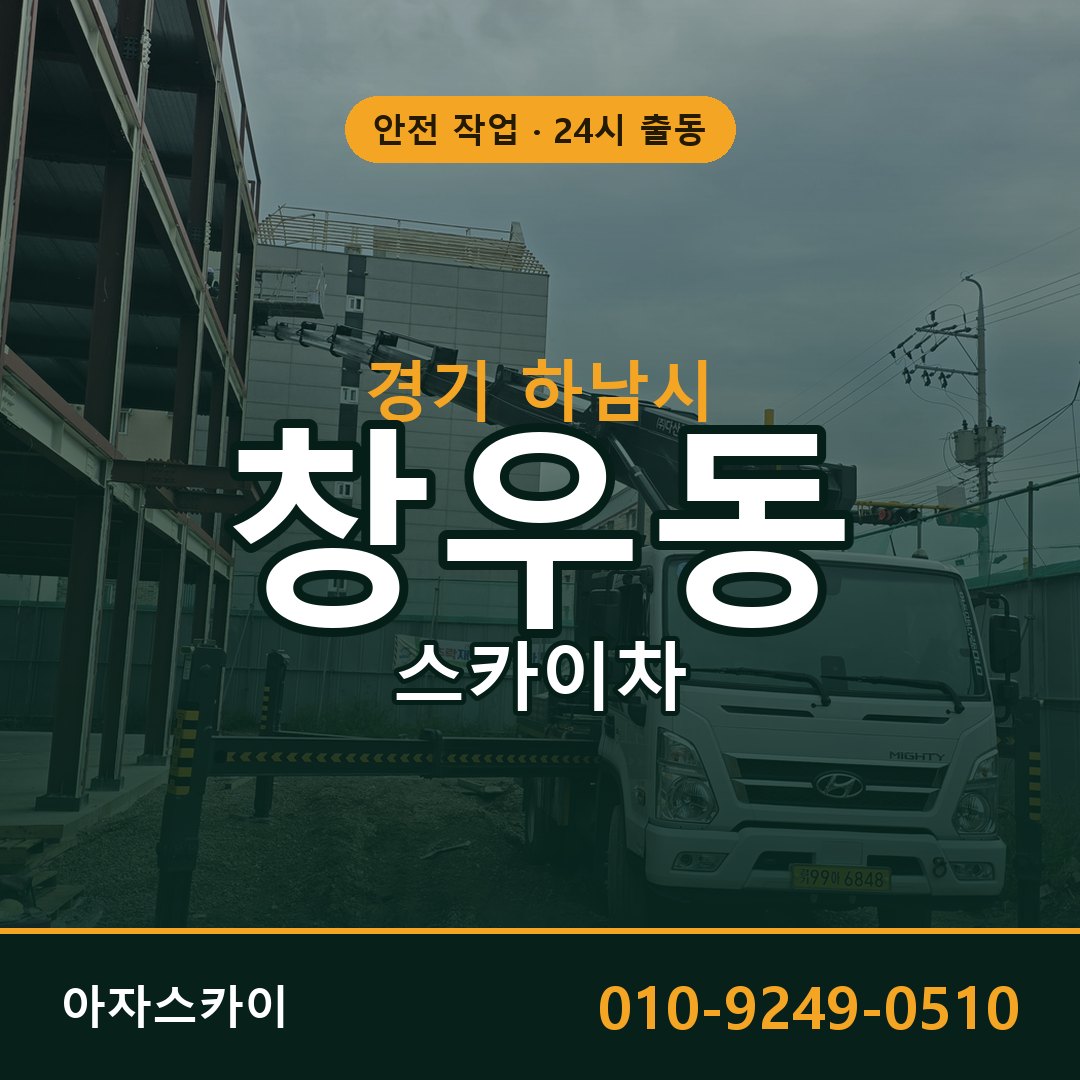 창우동 스카이차 출동 - 경기 하남시 아자스카이