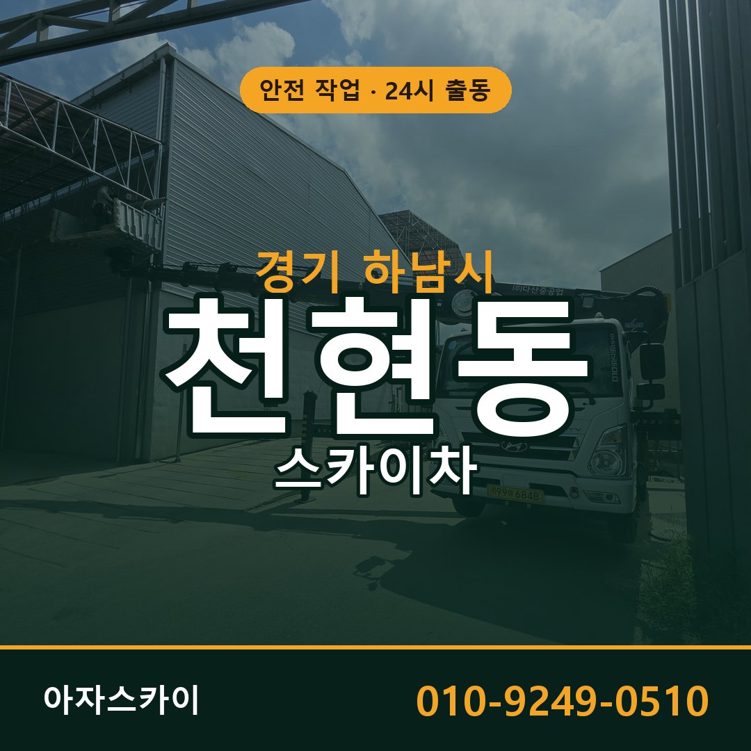 경기 하남시 천현동 스카이차 | 고소작업차 아자스카이