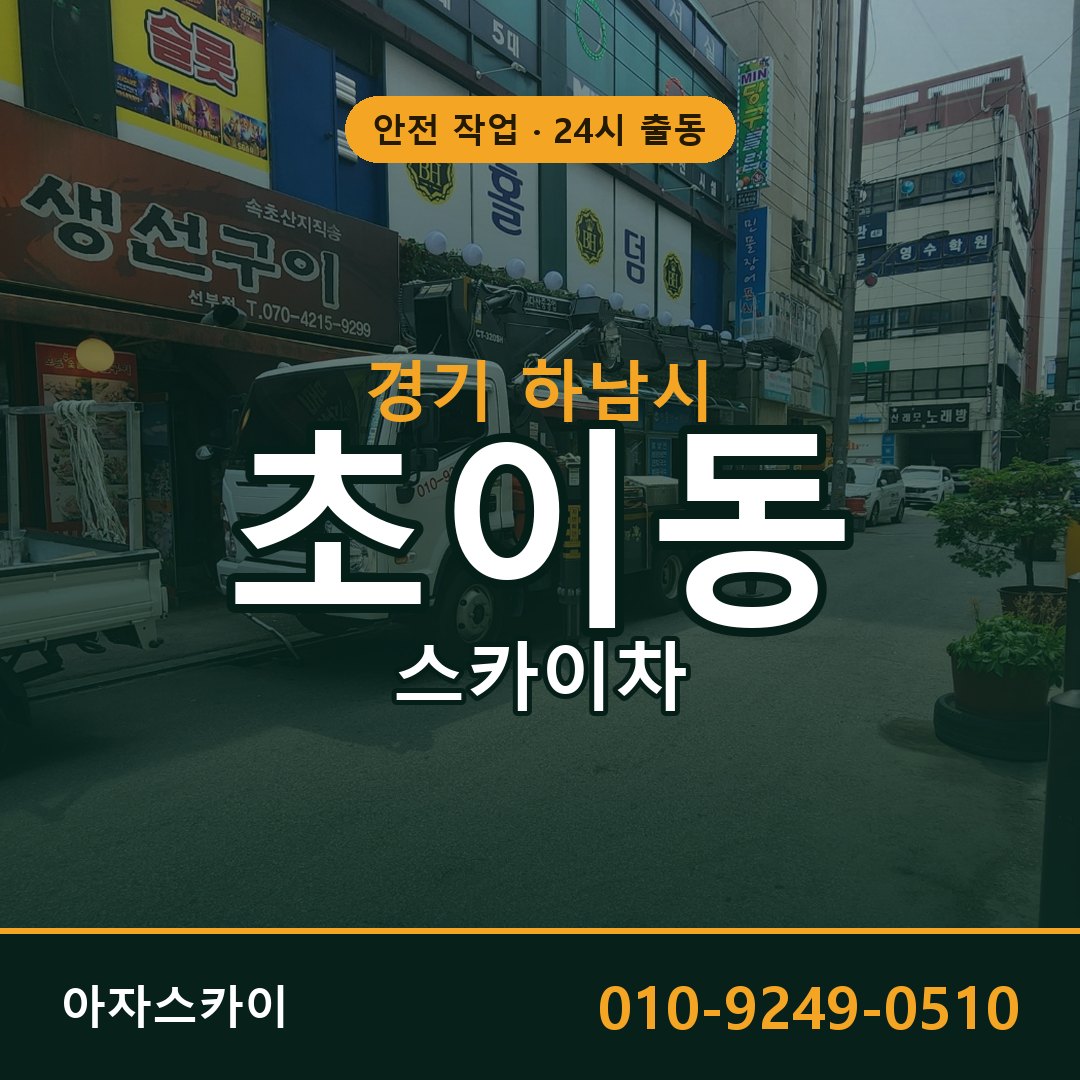 경기 하남시 초이동 스카이차 전문 아자스카이 - 24시 배차