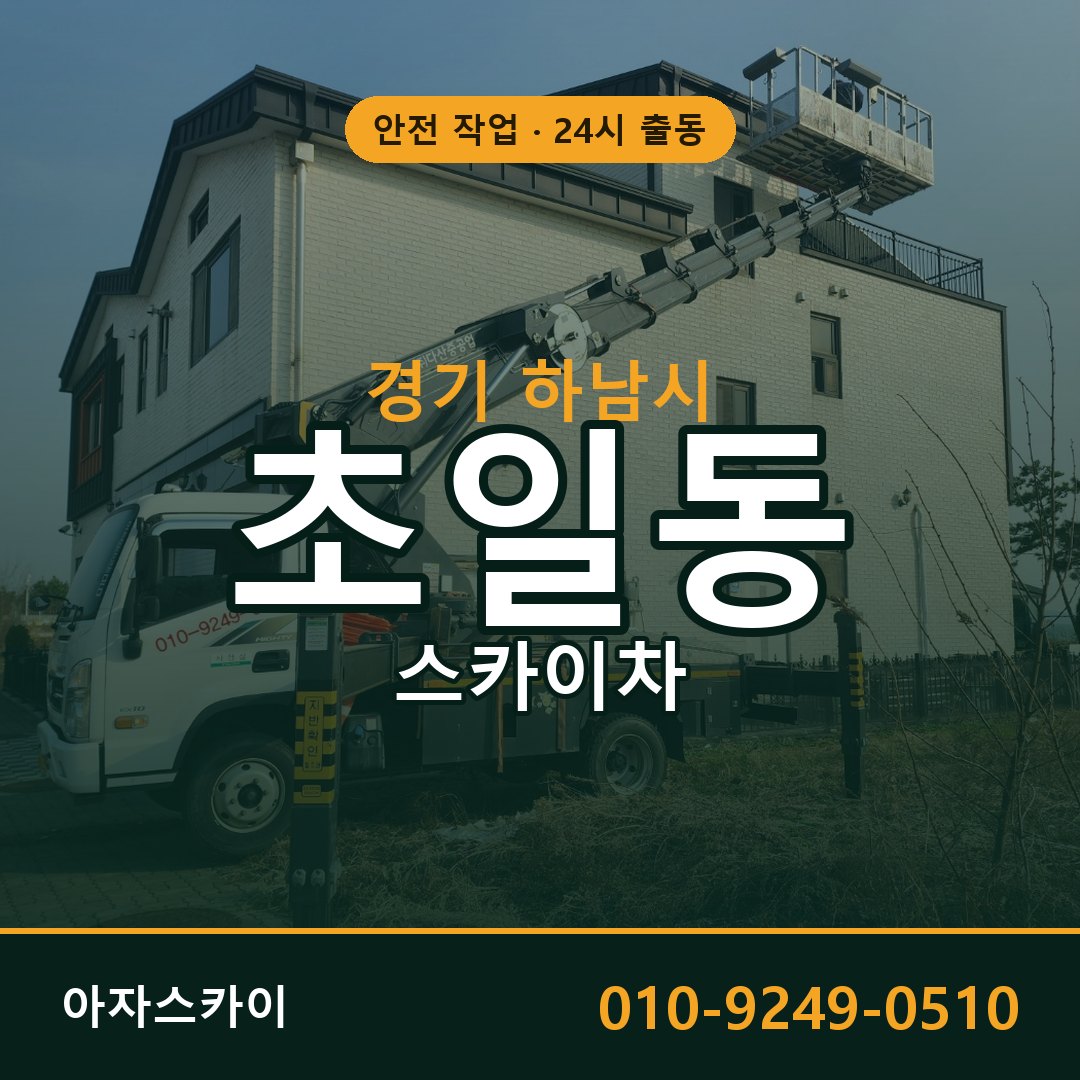경기 하남시 초일동 스카이차 전문 아자스카이 - 24시 배차