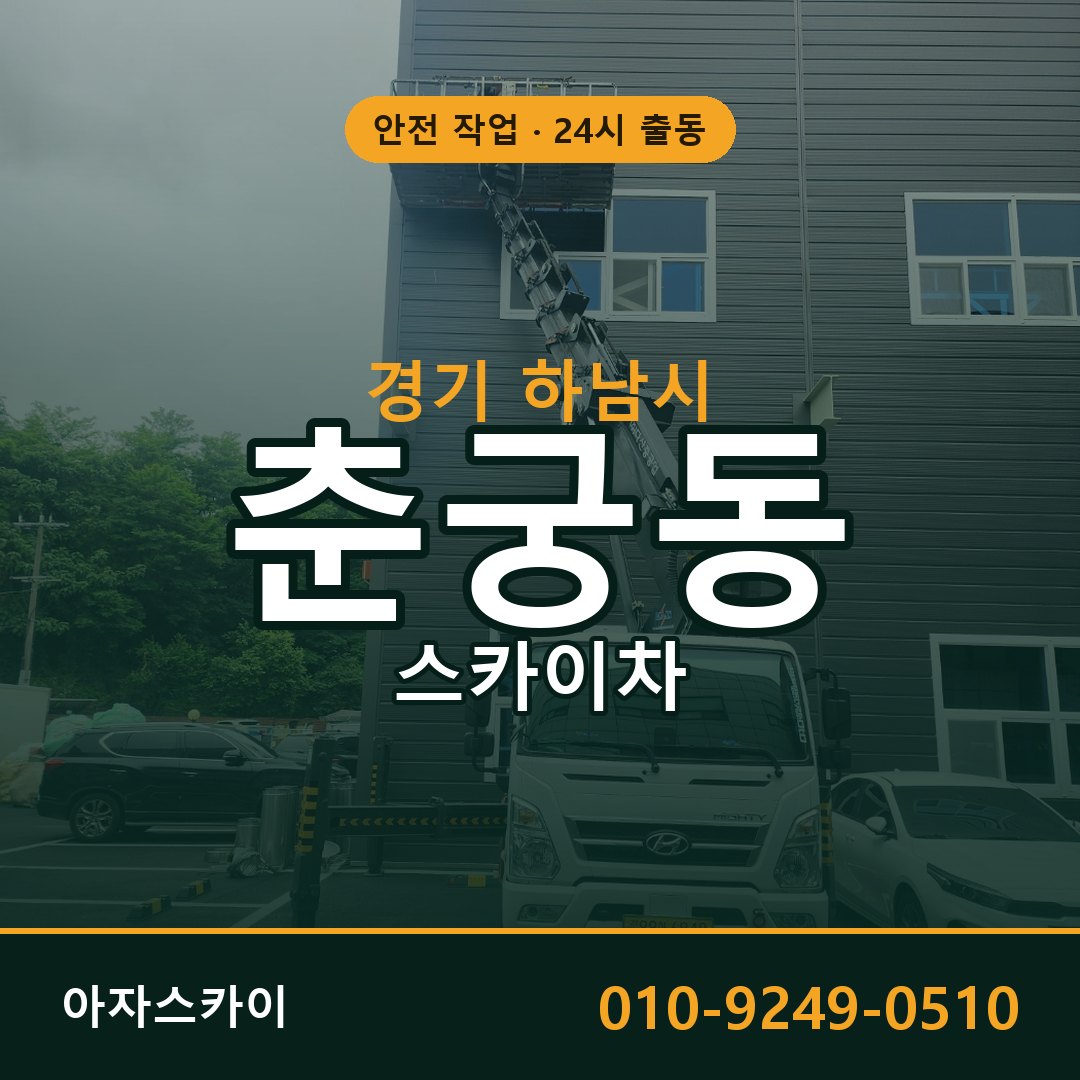 춘궁동 스카이차 출동 - 경기 하남시 아자스카이