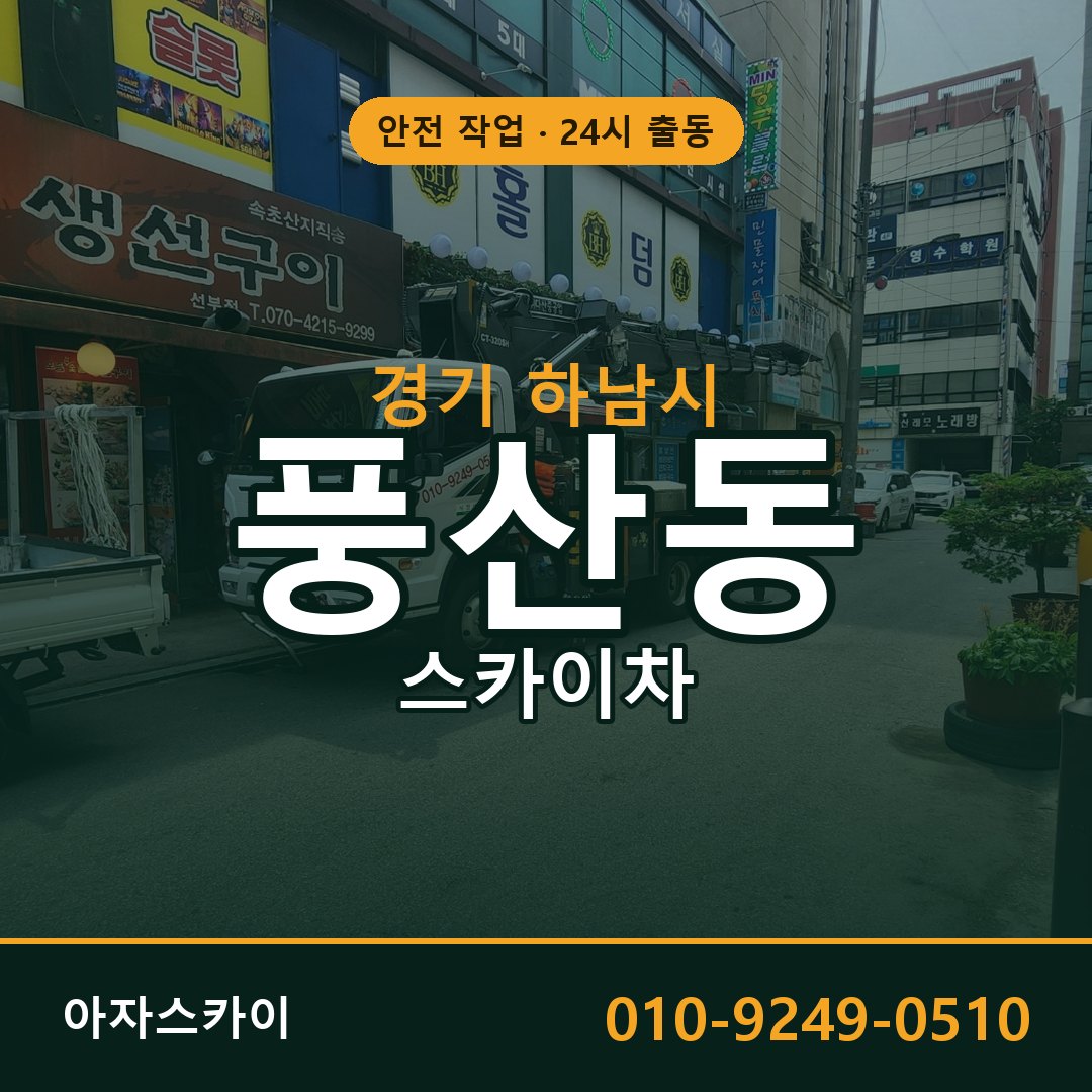 풍산동 스카이차, 경기 하남시 어디든 아자스카이