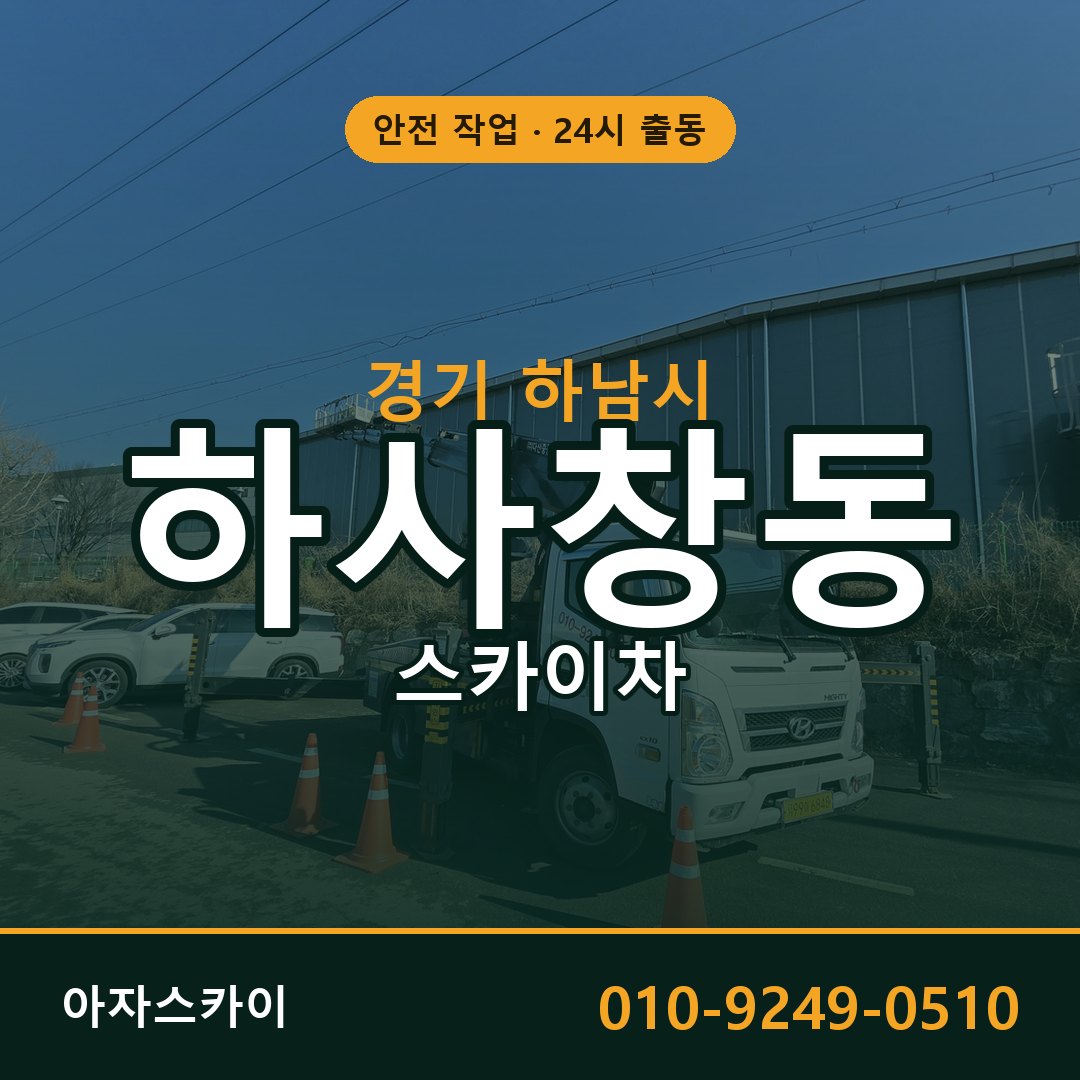 하사창동 스카이차 출동 - 경기 하남시 아자스카이