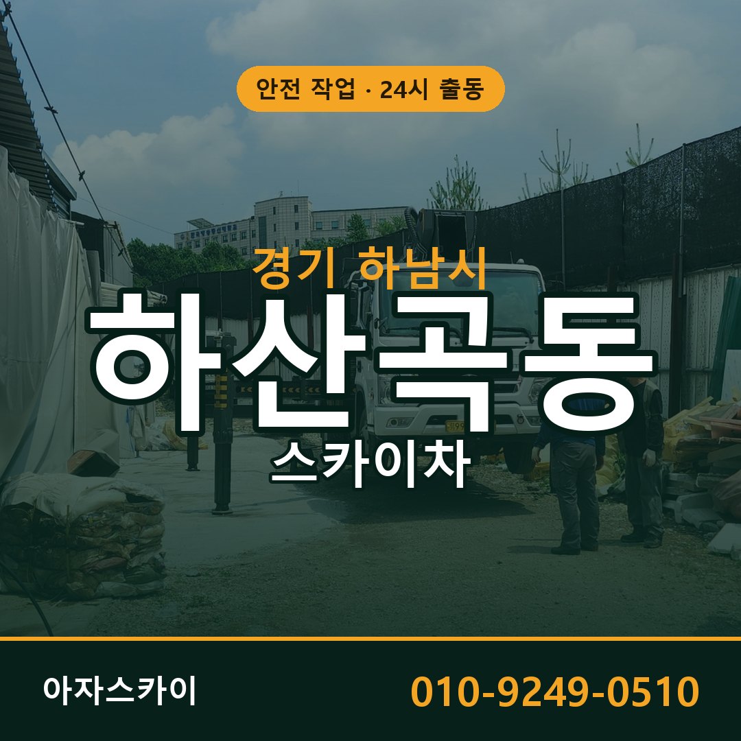 경기 하남시 하산곡동 스카이차 임대 | 아자스카이 고소작업차