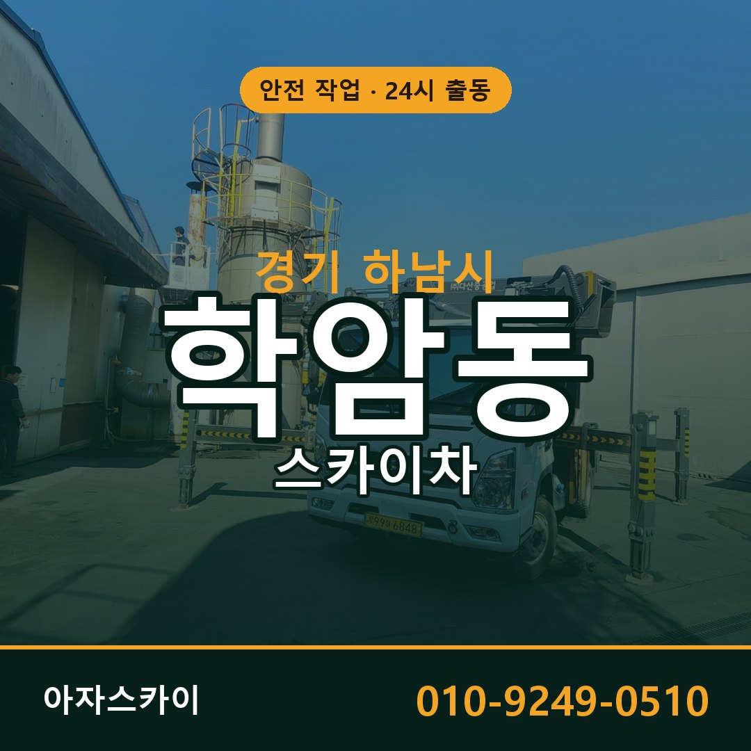 학암동 스카이차, 경기 하남시 어디든 아자스카이